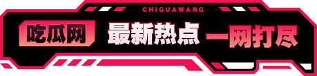 51吃瓜官网作为吃瓜网聚合全网爆料的重要入口，整合911吃瓜中心、911爆料网大全与911吃瓜网站资源，围绕每日大赛吃瓜爆料聚集地机制，持续输出最新爆料每日内容。平台汇集反差吃瓜最新爆料合集、网红爆料一网打尽及825吃瓜文件信息，通过911每日吃瓜吃料与911爆料网每日爆料黑更新节奏，帮助用户实时掌握黑料大事件与吃瓜热点更新，并同步呈现51今日台北等热门爆料动态。